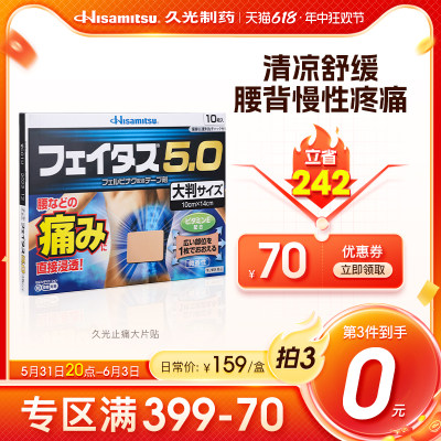 日本膏贴肩腰痛久光制药斐特斯5.0大片10贴扭伤止痛消炎药膏贴布