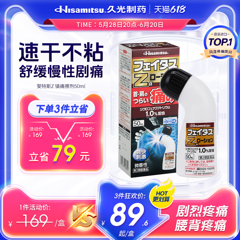 日本止镇痛药膏剂进口缓解风湿颈椎疼痛肌肉酸痛斐特斯Z擦剂50ml