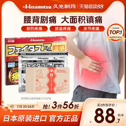 日本膏药久光贴斐特斯Zα温感镇痛贴大片7贴肩周腰背肌肉关节剧痛