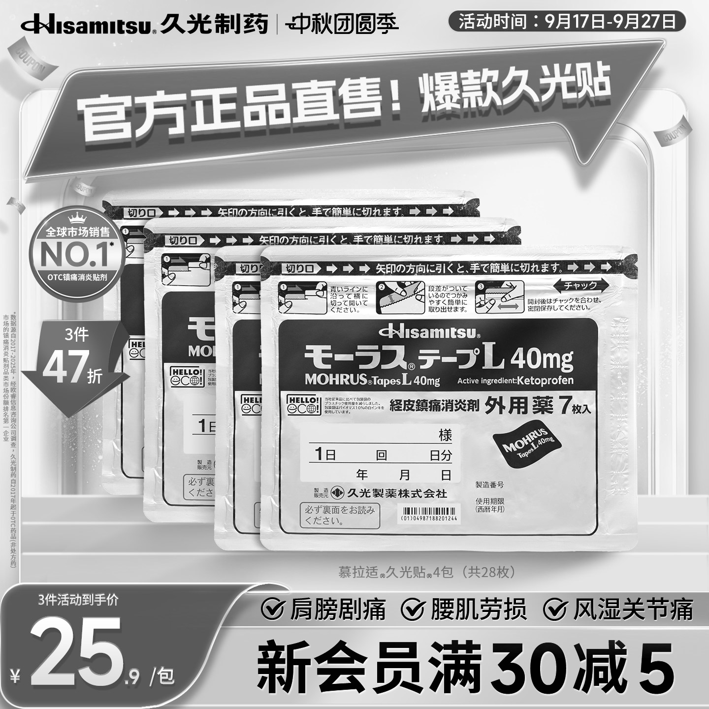 日本久光贴膏药慕拉适久光贴40mg*7枚*4包消炎镇痛腰痛类风湿关节图片