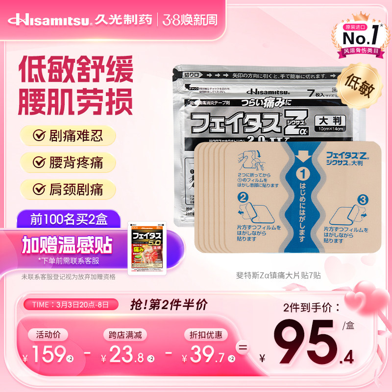 日本进口久光制药贴布斐特斯Zα冷感消炎镇痛关节剧烈疼药膏7贴