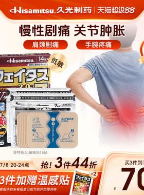 日本进口久光制药贴布斐特斯Zα冷感消炎镇痛关节剧烈疼药膏14贴