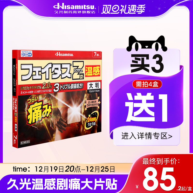 日本斐特斯Zα温感热敷大片贴腰背肌肉消炎镇痛剧痛久光制药膏贴