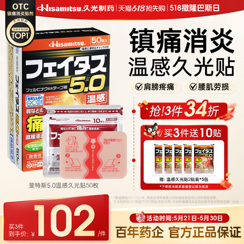 温感久光贴日本膏药膏贴久光制药贴肩周腱鞘炎腰椎镇痛斐特斯50贴