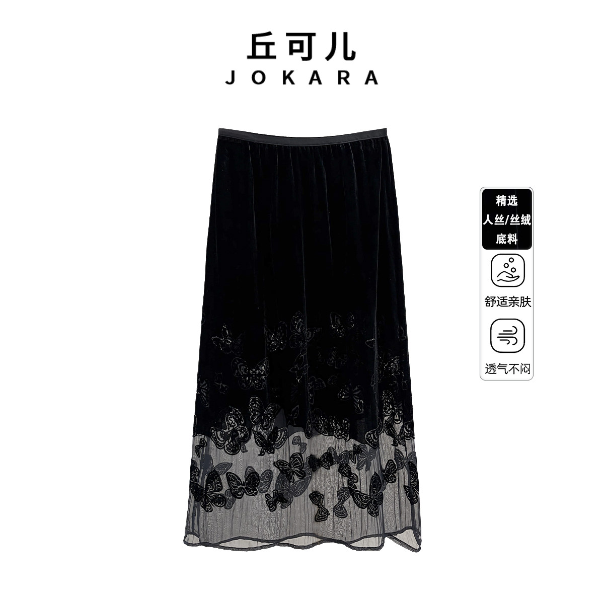 Jokara/丘可儿【墨蝶笺】半身裙
