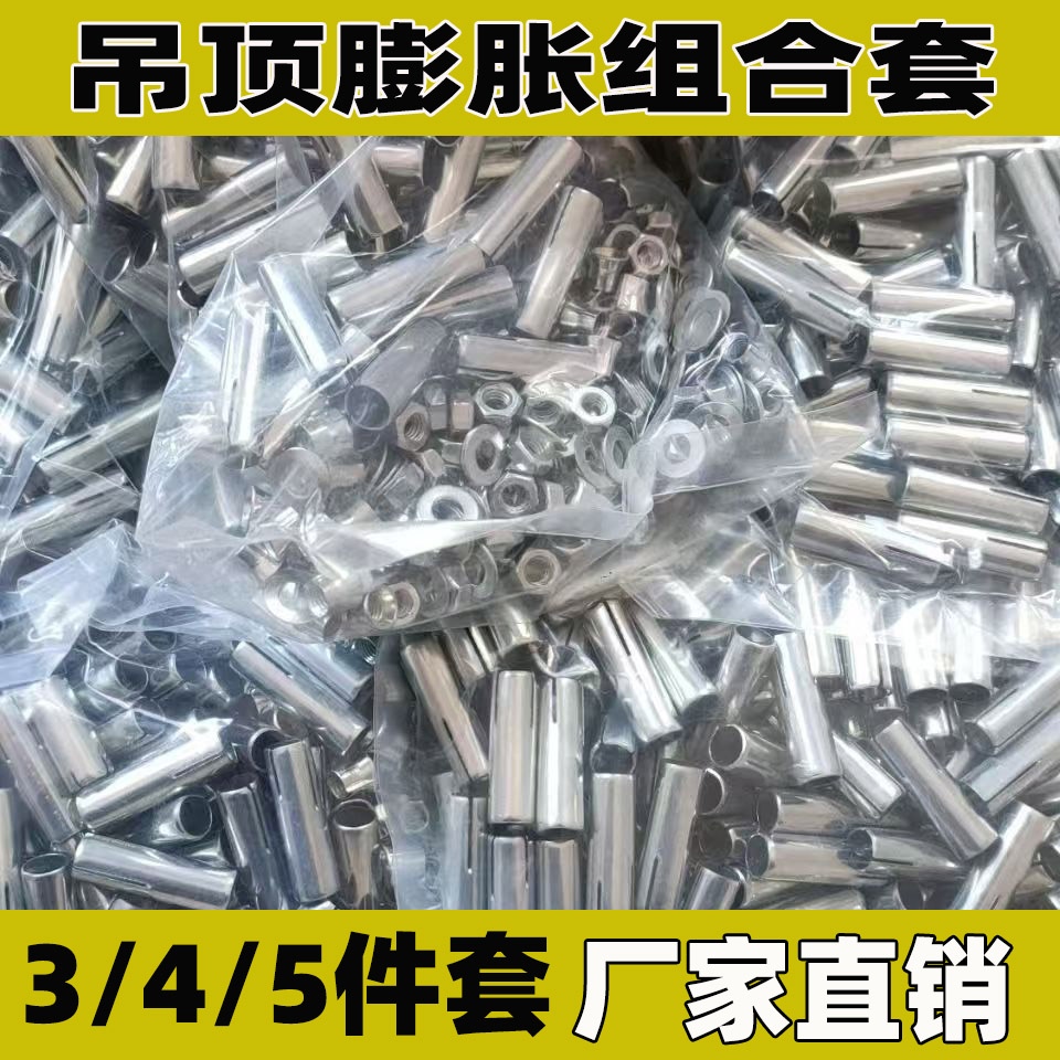 吊顶膨胀组合套丝杠三件套吊杆专用拉爆管螺丝膨胀内爆锥形配件厂