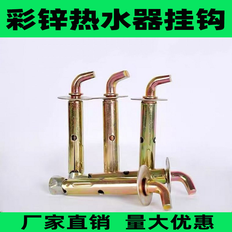 电热水器挂钩挂通用型重型太阳能美的螺栓专用配件墙挂内膨胀螺丝