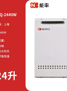NORITZ/能率 GQ-2440W室外防冻智能控制水量伺服器24升燃气热水器
