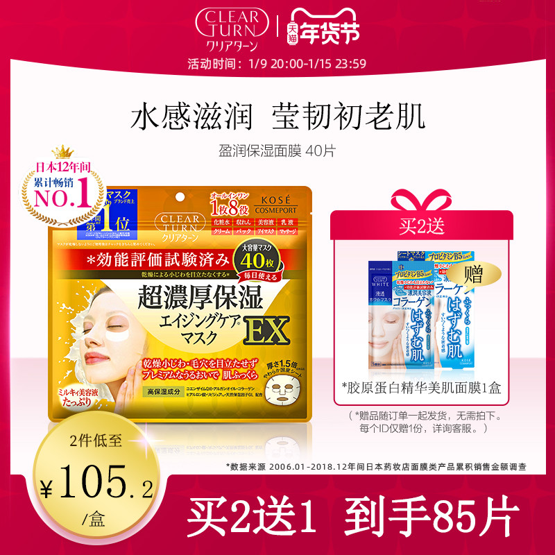 日本高丝Clearturn盈润保湿面膜渗透肌底补水淡化细纹抗初老40枚