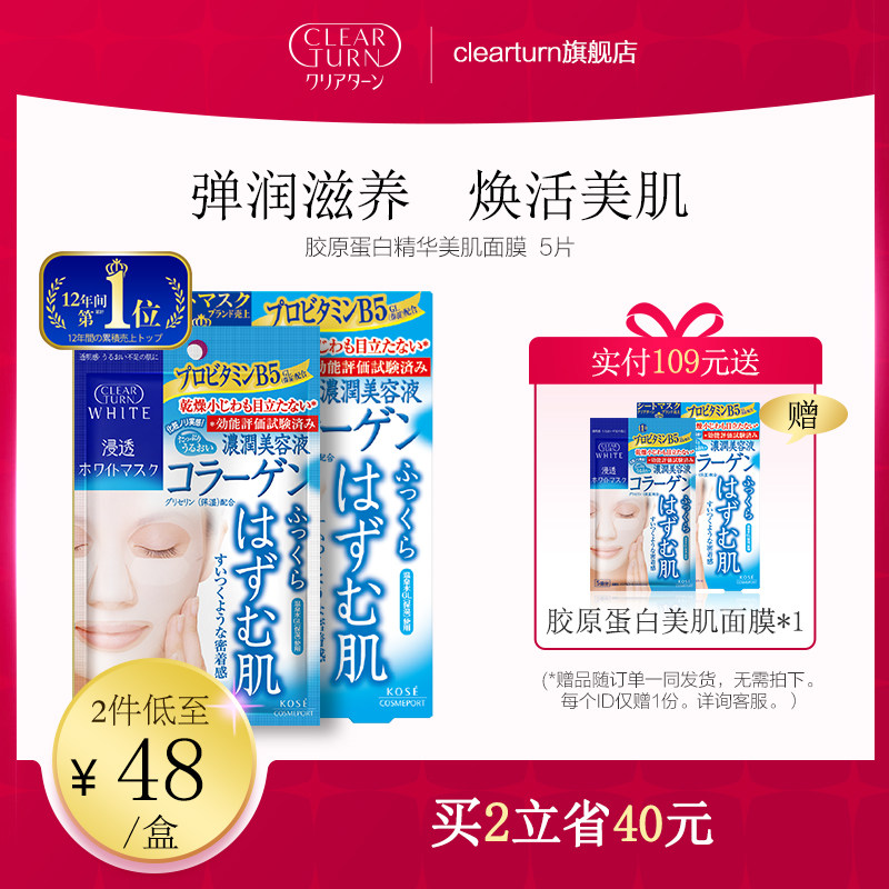 日本高丝Clearturn胶原蛋白美肌面膜女保湿精华补水紧致抗初老