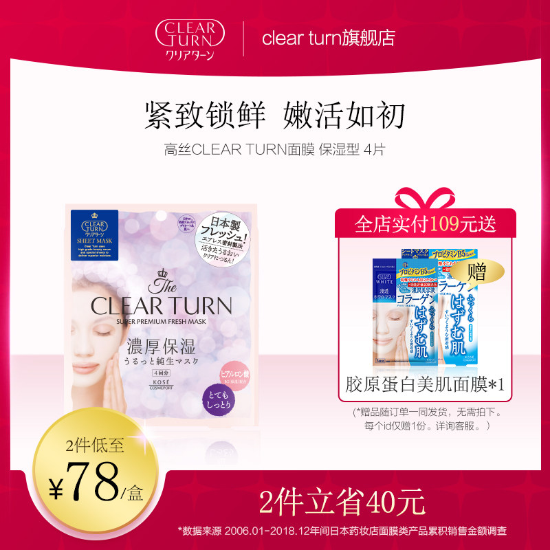 高丝CLEAR TURN保湿型面膜补水锁水保湿晒后修复正品日本
