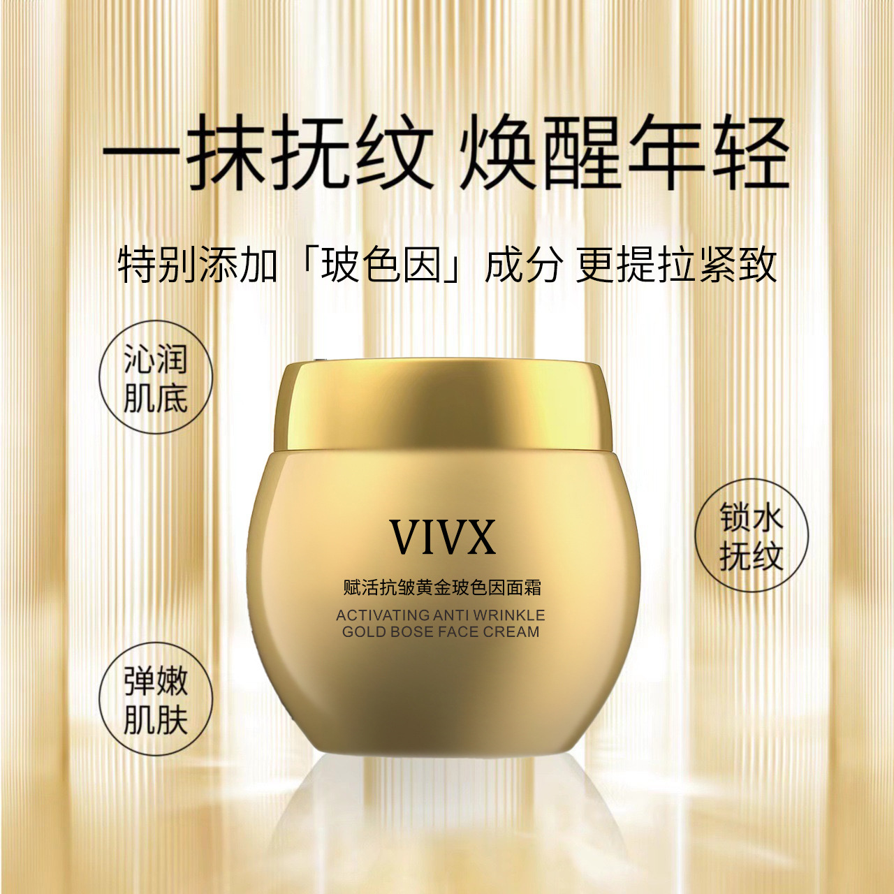，,VIVX赋活抗皱黄金玻色因面霜补水保湿紧致提亮肤色淡化细纹保