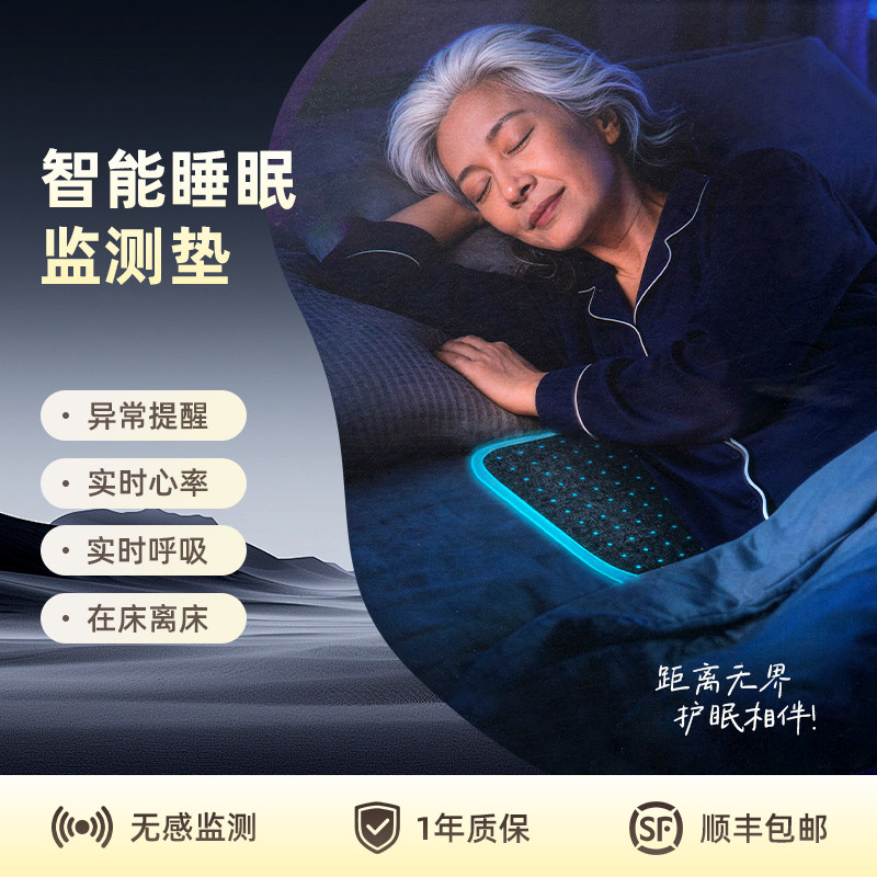 智能睡眠监测垫心率呼吸检测独居老人远程实时无感监控预警记录仪