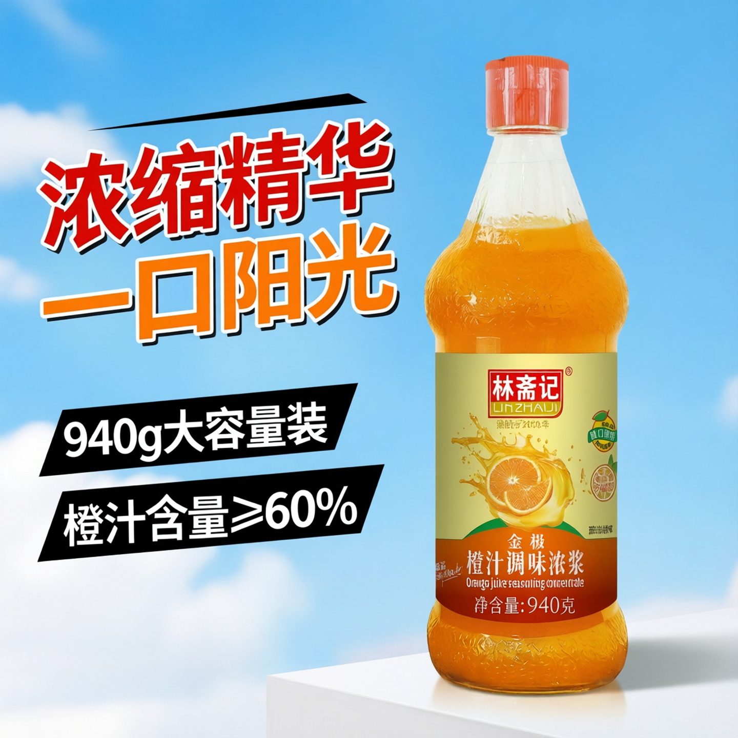 林斋记进口果浆浓缩橙汁蛋糕烘培锅包肉调味浓浆玻璃瓶装940g