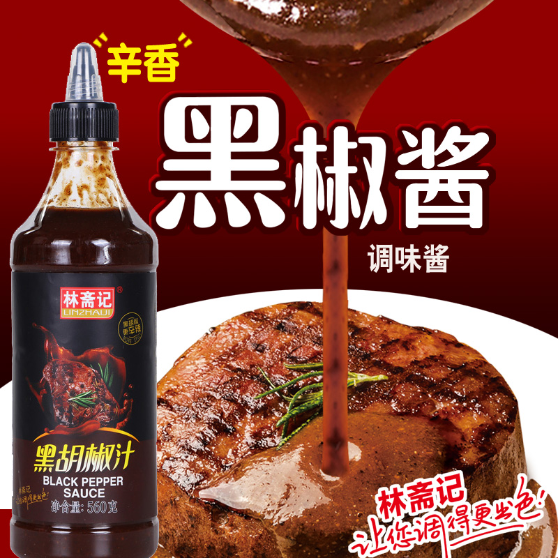 林斋记黑胡椒汁560g手抓饼酱料家用烤肉牛排调料意大利面酱黑椒酱 粮油调味/速食/干货/烘焙 复合调味汁/冷泡汁/糟卤类 原图主图