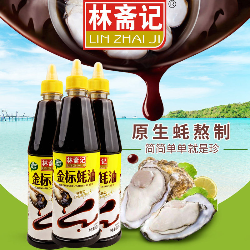 林斋记挤压0脂金标蚝油挤挤瓶680g*3瓶组合家用增鲜凉拌烧烤耗油