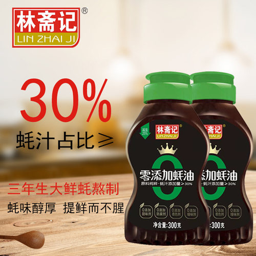 零添加防腐剂蚝油林斋记耗油