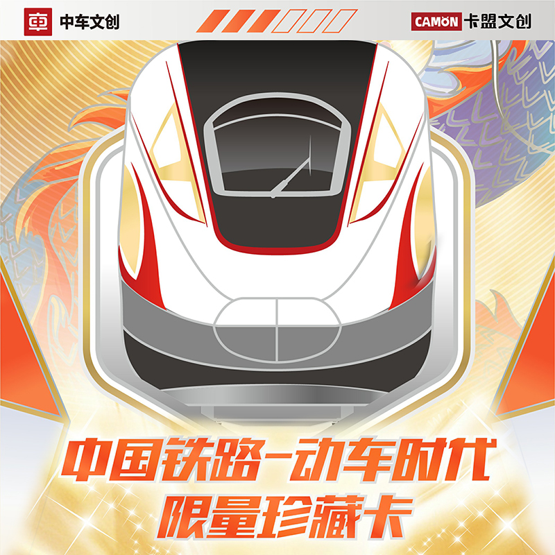 文创中国铁路卡片卡牌周年纪念