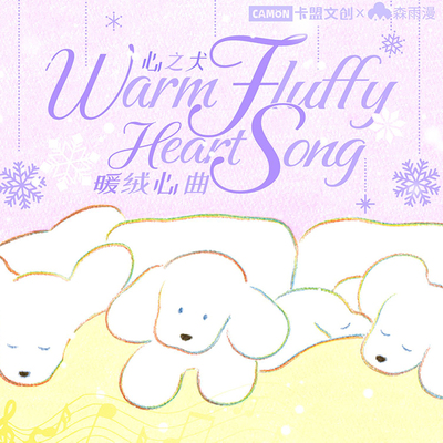 卡盟心之犬·暖绒心曲典藏卡