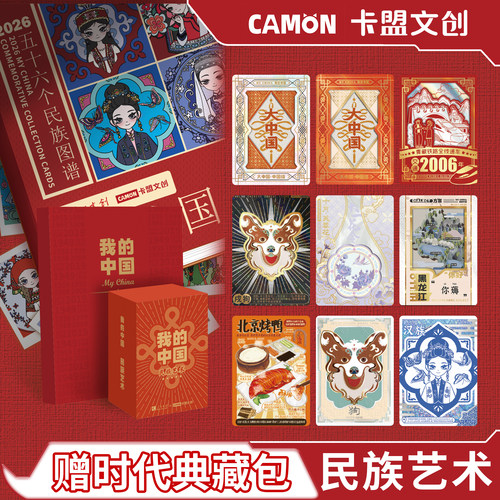卡盟文创联名人民文创《我的中国》民族艺术珍藏卡牌收藏收集卡片