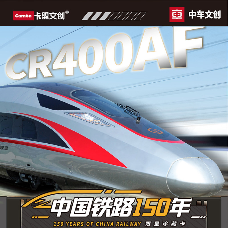 文创中国铁路卡片卡牌周年纪念