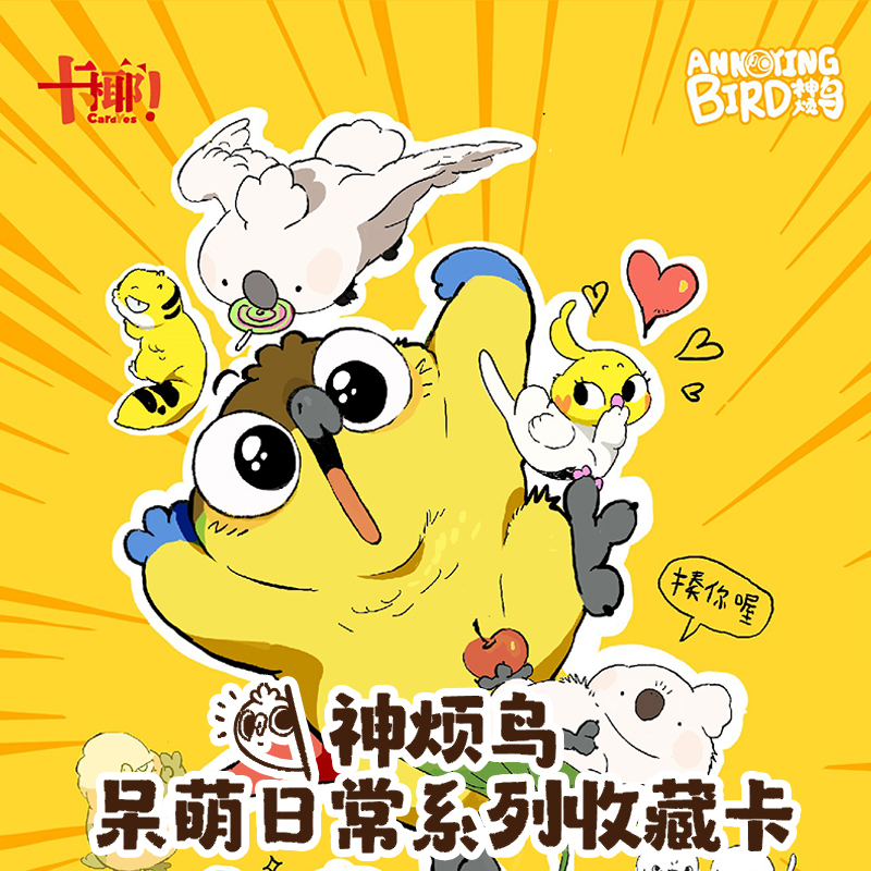 卡盟神烦鸟呆萌日常系列卡牌