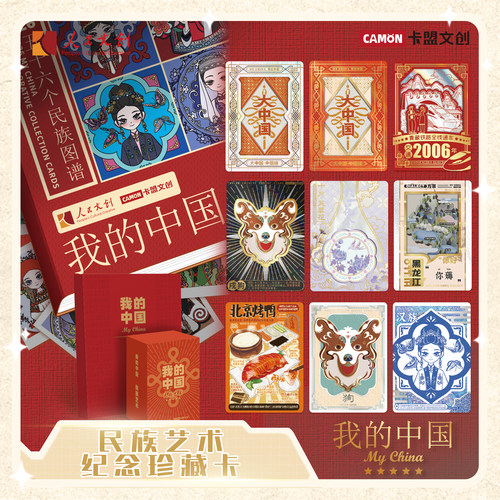 预售卡盟文创联名人民文创我的中国民族艺术卡牌收藏收集卡片卡册