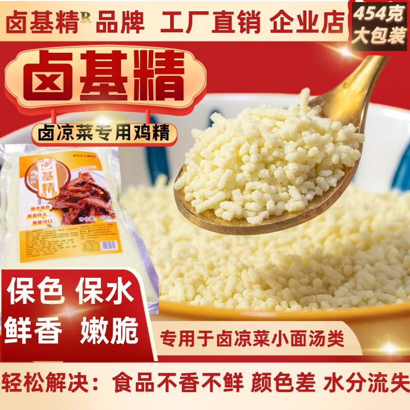 卤基精卤肉烧腊卤菜凉菜专用鸡精保色保湿增香增鲜增厚唇味 包邮
