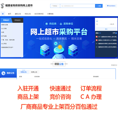 福建省政府采购网上超市入驻开通店铺CA代办商品上架电子卖场开通