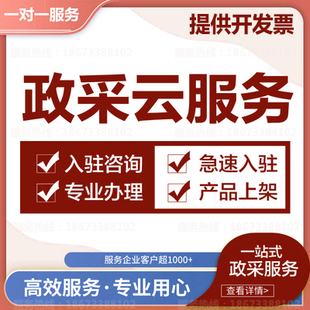全国政采云代办入驻湖南乐采云协议开通商品上架乐采网超个体户