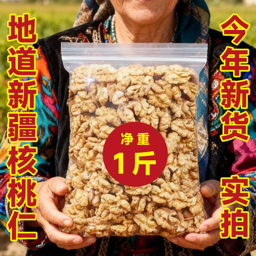 新疆原味生核桃仁2025年新货1斤袋装熟核桃仁无添加烘焙豆浆专用