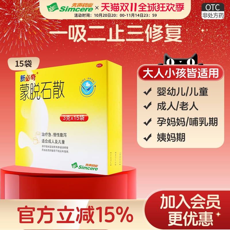 【必奇】蒙脱石散3g*15袋/盒婴幼儿拉稀腹泻肠胃炎拉肚子消化不良急慢性正品思密达