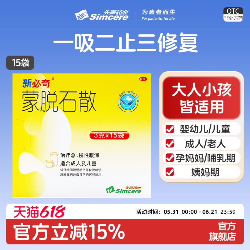 必奇蒙脱石散15袋拉稀止泻腹泻肠胃炎拉肚子急慢性腹泻成人婴幼儿