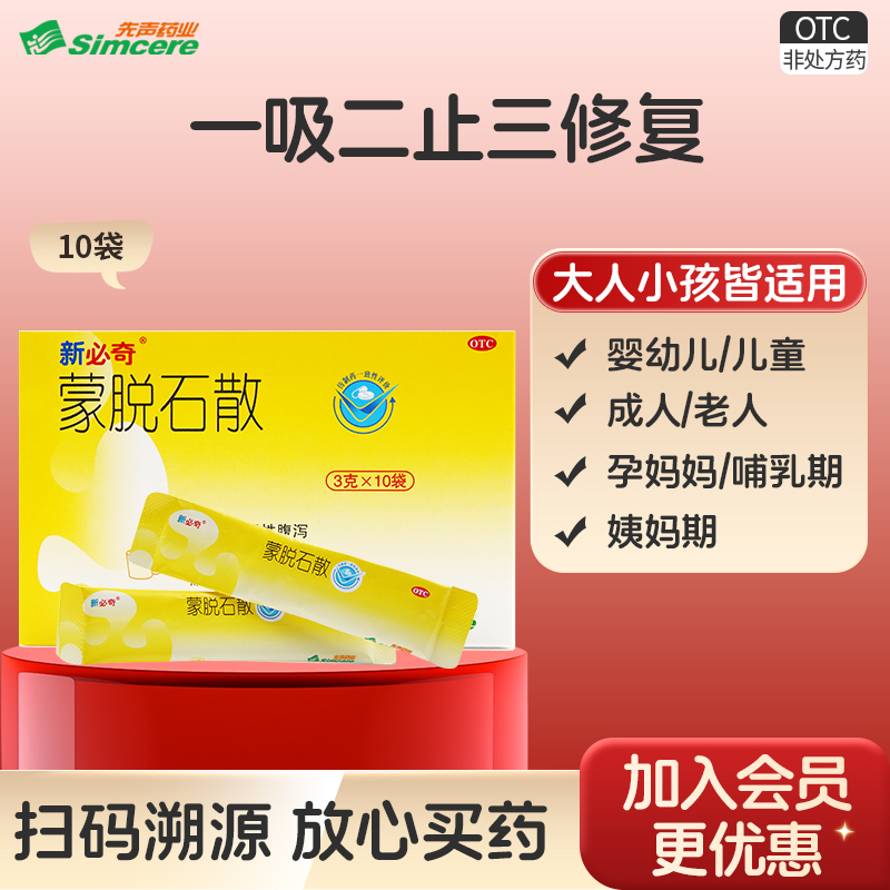 【必奇】蒙脱石散3g*10袋/盒腹泻肠胃炎慢性腹泻腹痛拉肚子