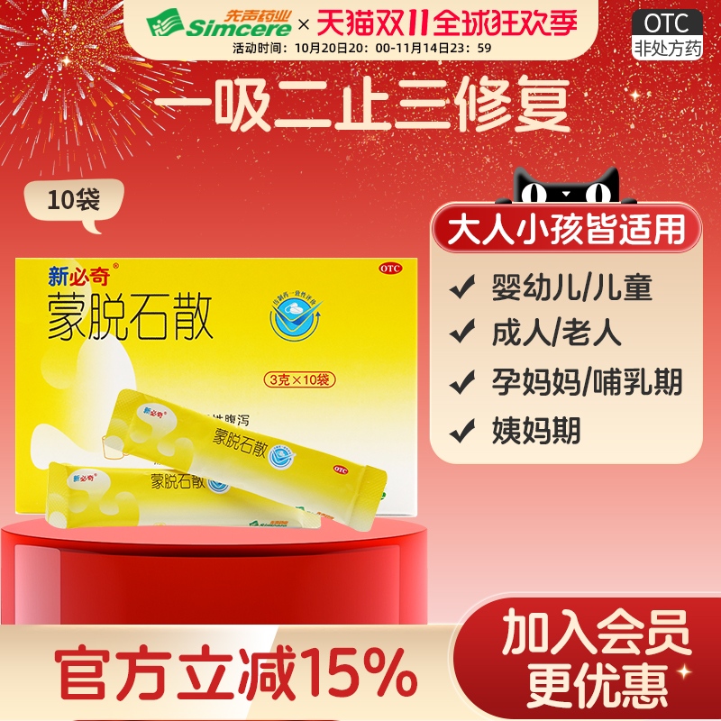 【必奇】蒙脱石散3g*10袋/盒腹泻肠胃炎慢性腹泻腹痛拉肚子