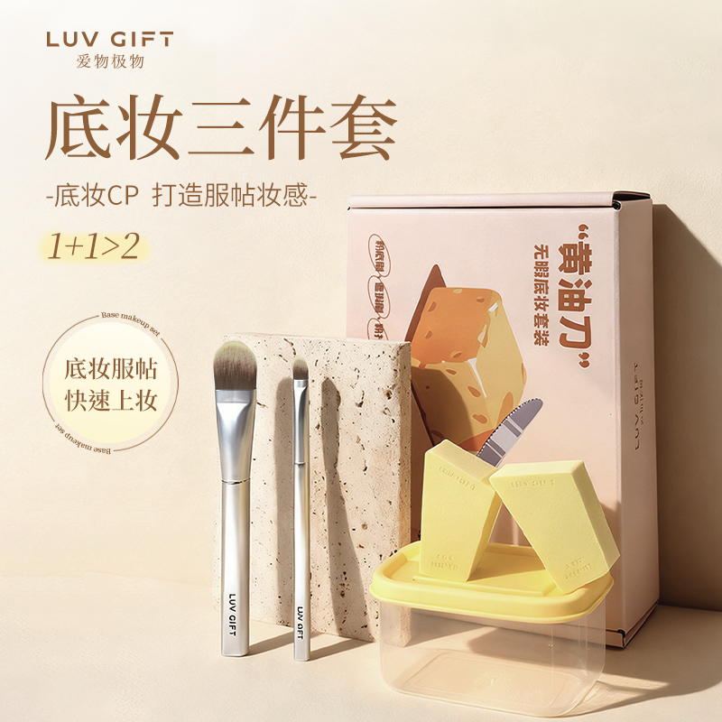 爱物极物底妆3件套美妆工具套装