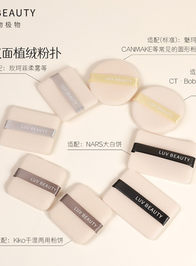 爱物极物双面植绒粉扑专用超薄绒面定妆适用NARS CT KVD替换5片装