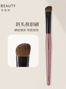 爱物极物FW-20斜头鼻影刷鼻子高光阴影修容刷侧脸面部小号化妆刷