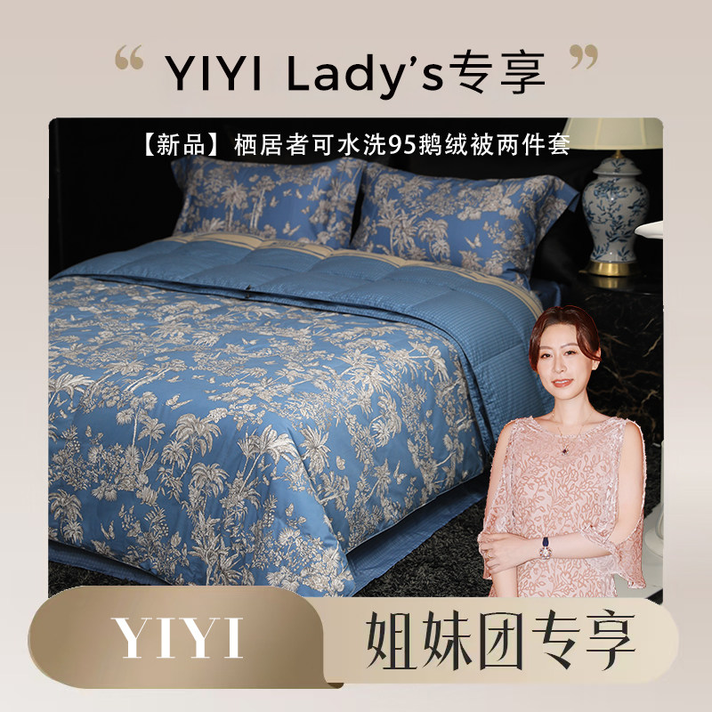 【译依YIYI专属】ESTEEM宜庭栖居者可水洗95鹅绒被两件套