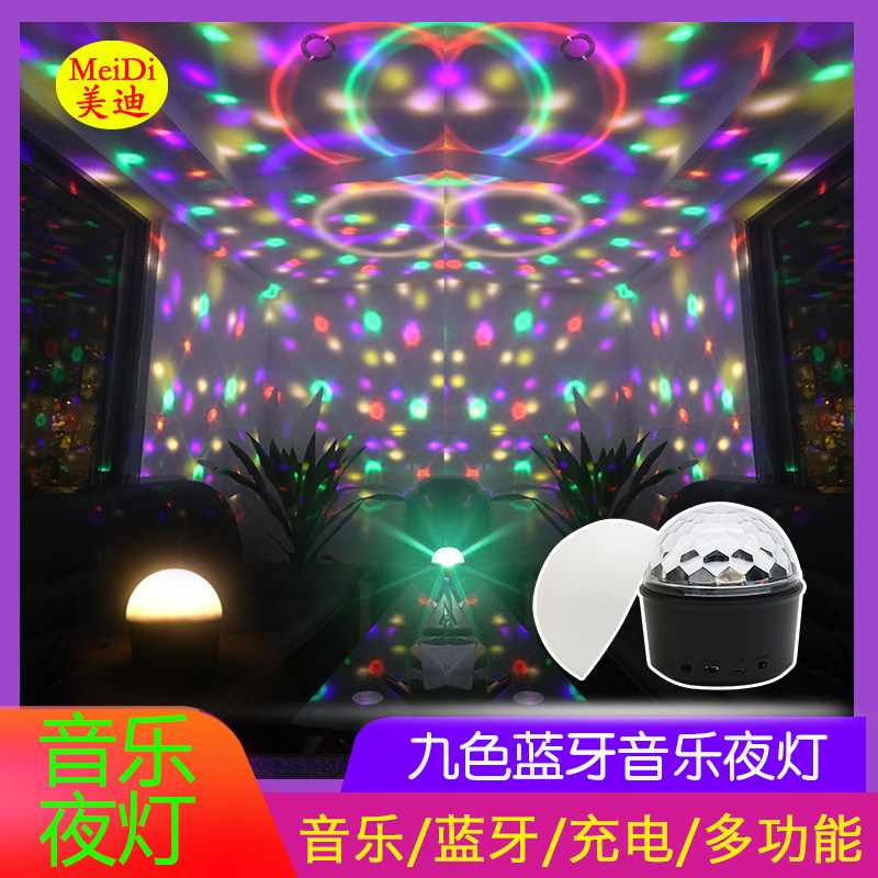 美迪家用彩灯七彩旋转音响灯气氛灯卧室小音箱 九色蓝牙音乐夜灯