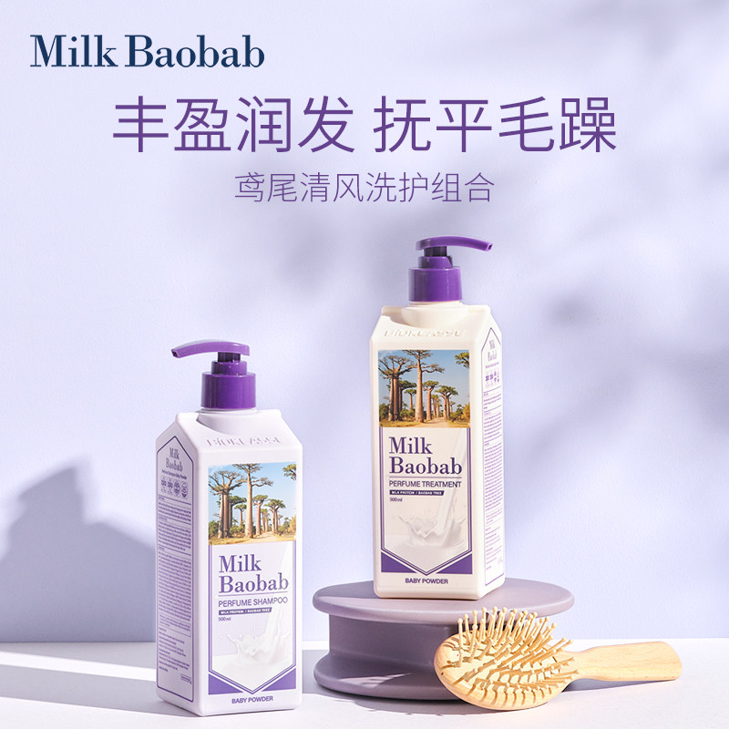 milk baobab迷珂宝鸢尾清风洗发水护发素持久留香洗护套装500ml