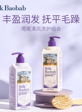 milk baobab迷珂宝鸢尾清风洗发水护发素持久留香洗护套装500ml