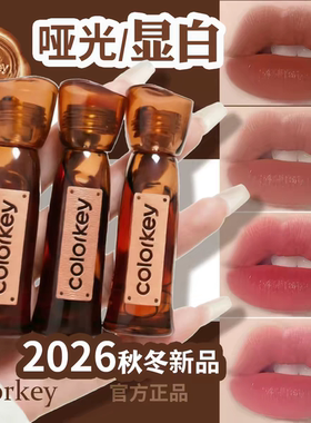 【秋冬限定】Colorkey珂拉琪水雾唇露唇釉女唇彩唇膏雾面哑光口红