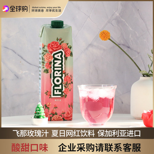 飞那玫瑰汁保加利亚玫瑰水女士饮料florina玫瑰水饮用夏季饮品