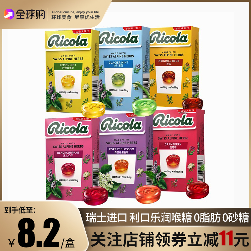 瑞士ricola利口乐润喉糖薄荷糖柠檬薄荷糖果网红零食教师礼品