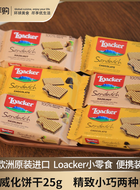 欧洲进口Loacker莱家威化饼干巧克力味榛子味小零食便携小包装25g