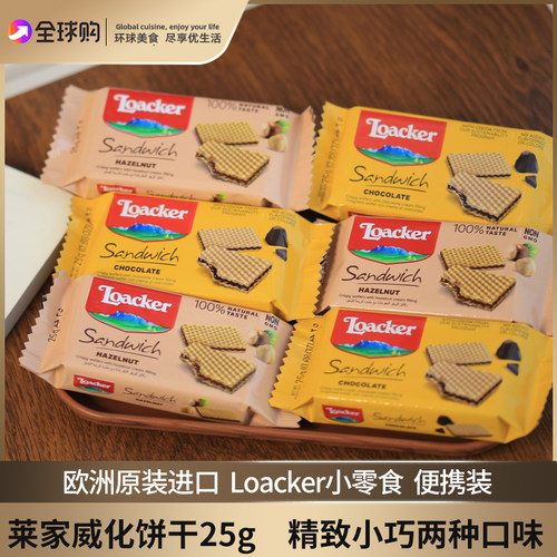 欧洲进口Loacker莱家威化饼干巧克力味榛子味小零食便携小包装25g
