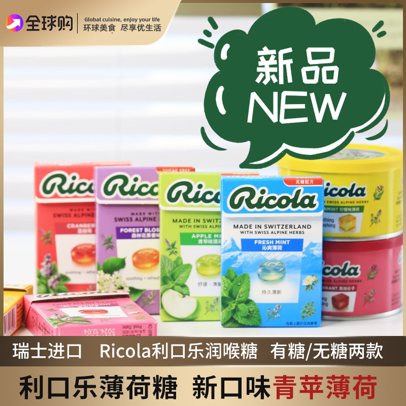 瑞士进口ricola利口乐润喉糖薄荷糖柠檬薄荷青苹果味教师年货礼盒