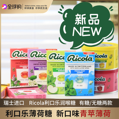 瑞士进口ricola利口乐润喉糖薄荷糖柠檬薄荷青苹果味教师年货礼盒