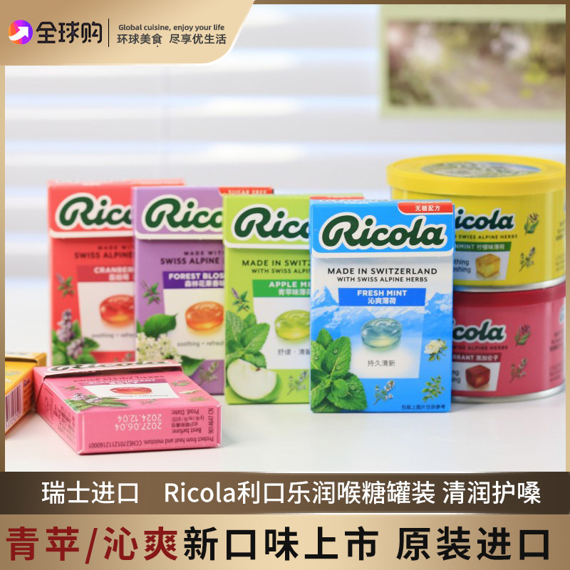 瑞士Ricola利口乐薄荷糖批发柠檬味润喉糖企业采购100g教师礼物